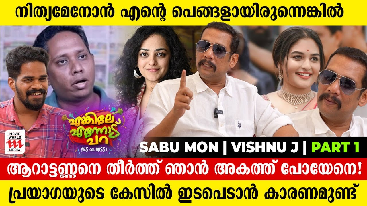 ഈ Interview കഴിയുമ്പോൾ ഭാര്യ   എന്നെ ചിരവയ്ക്ക് അടിക്കും😂 | Sabumon  l Vishnu J l Part 1