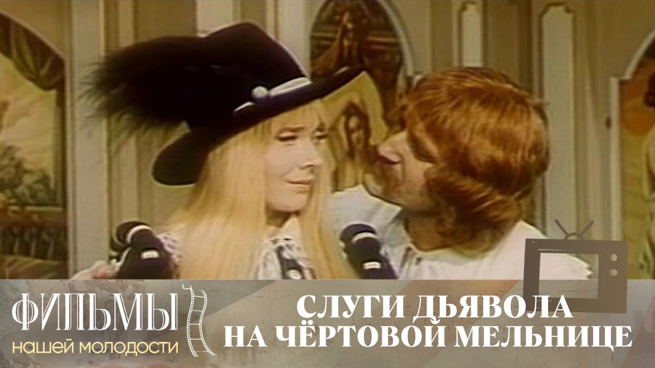 Слуги дьявола на Чёртовой мельнице (1972) Приключенческая Комедия
