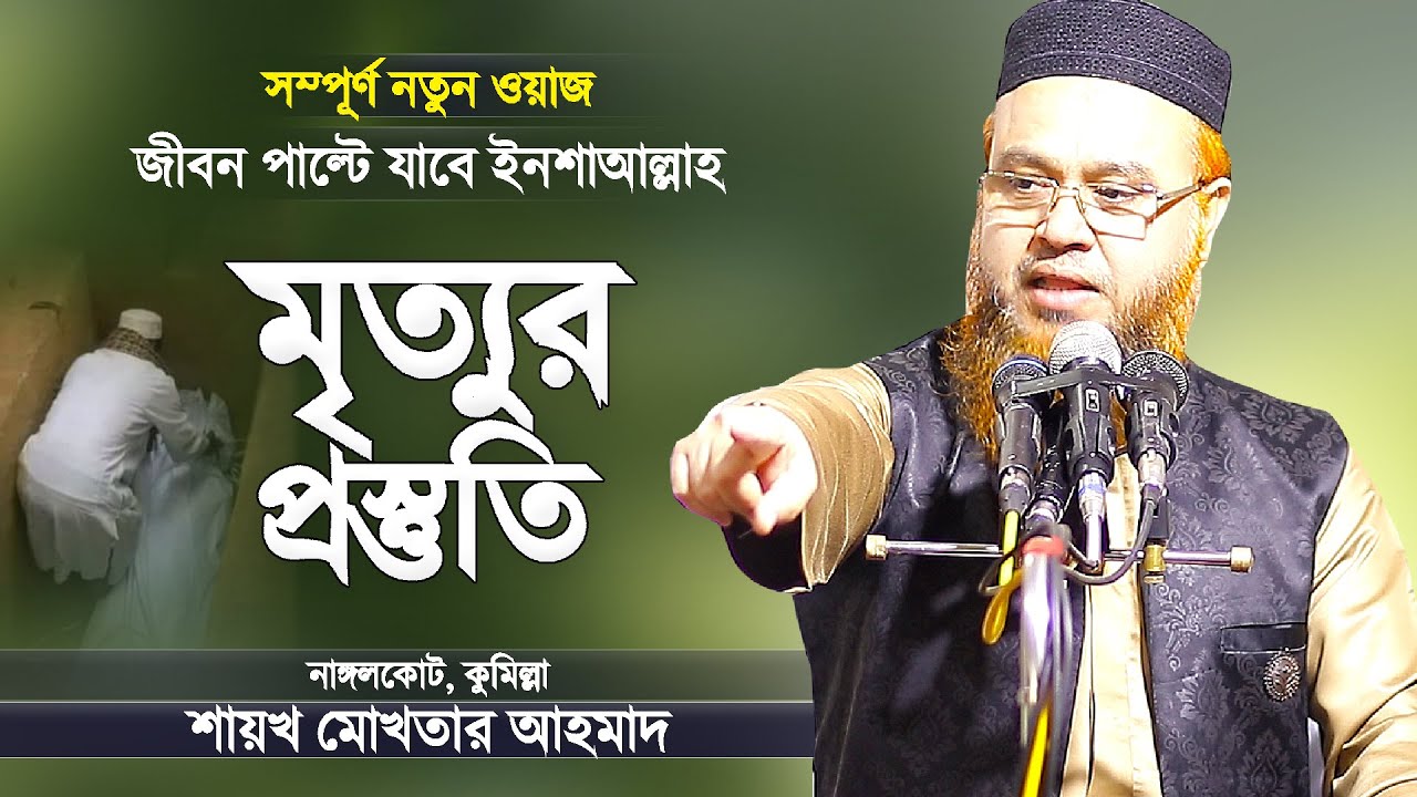 মৃত্যুর প্রস্তুতি নিয়ে হৃদয় নাড়া দেওয়া ওয়াজ | Mrittu | Jumar Khutba | Professor Mokhter Ahmad