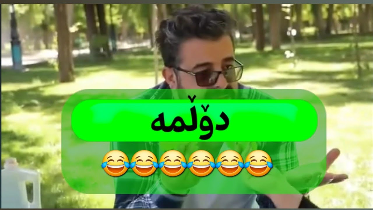 دۆڵمە 😂😂😂😂تۆ هەر لە ئەوەڵۆ دڵو بە منۆ نەبو  #نازیلا_امینی #سقز #شەمامە 