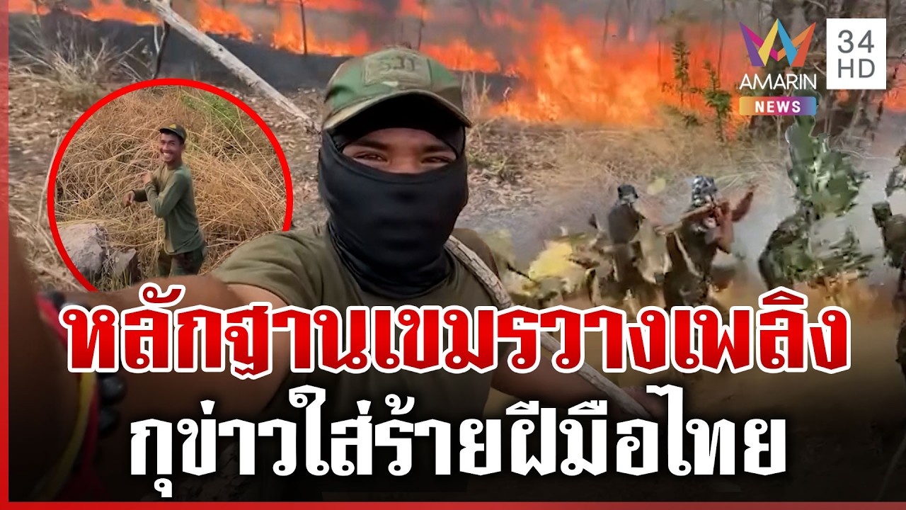 หลักฐานคามือ เขมรลูกช่างเผาวางเพลิงชายแดน กุข่าวฝีมือไทย | ทุบโต๊ะข่าว | 18/02/69