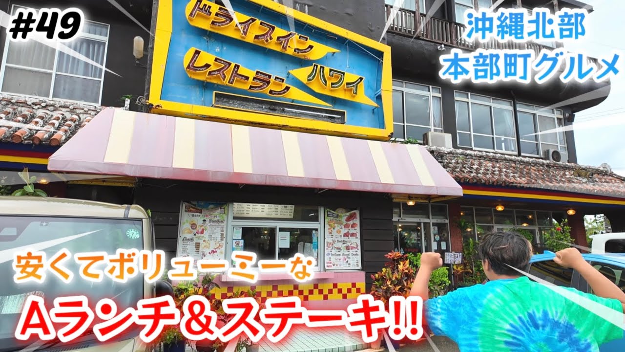 【#49】沖縄旅/ランチ難民になりかけた私たちを救ってくれた..ドライブインレストランハワイ！安くてボリューミーなAランチとステーキ！沖縄北部本部町グルメ。1ヶ月長期滞在day22