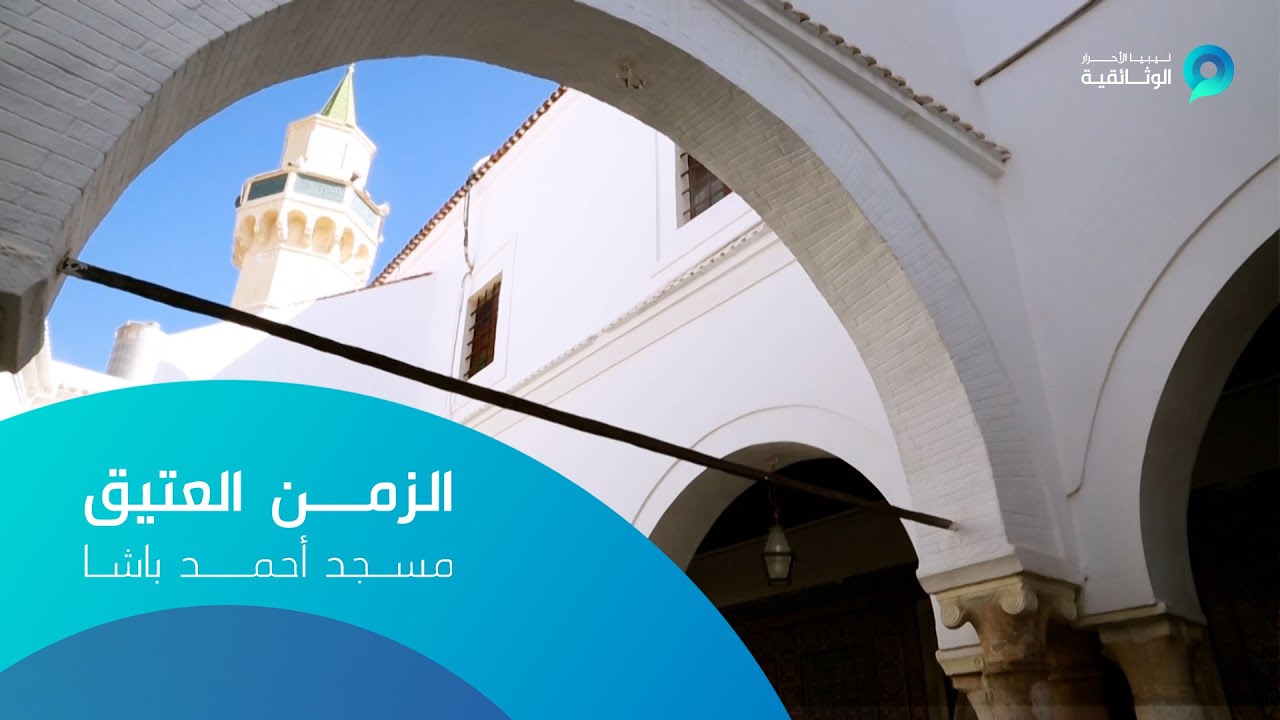 الزمن العتيق | مسجد أحمد باشا