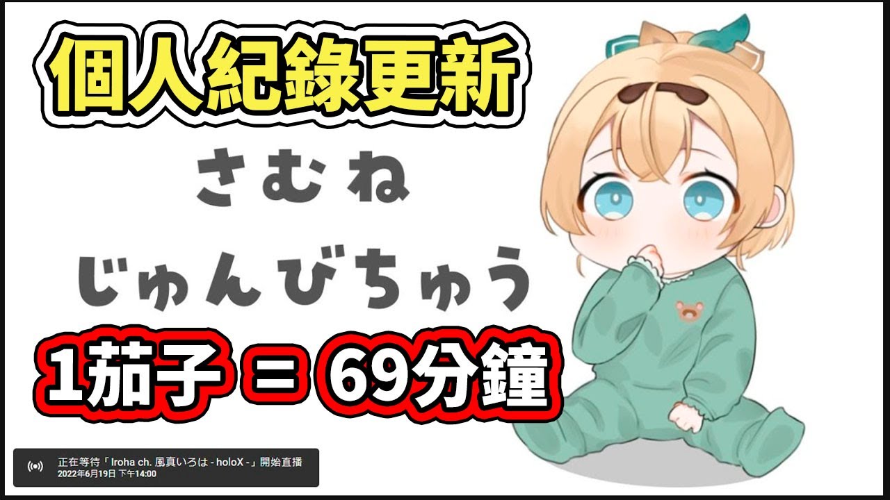 恭喜忍忍更新了個人睡過頭紀錄，1茄子=69分鐘，請多休息吧【風真いろは／Kazama Iroha】 【hololive／ホロライブ】【VTuber中文字幕】