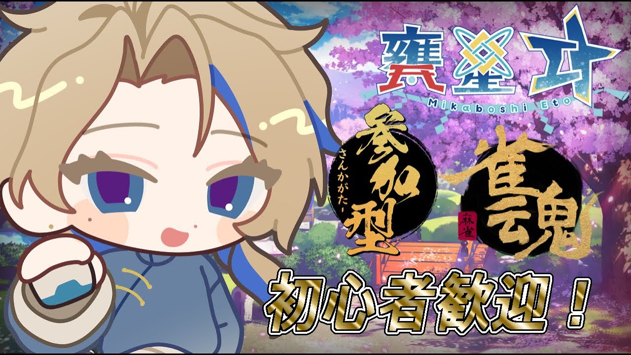 【#雀魂】皆と一緒に麻雀やるぞい！【#参加型】