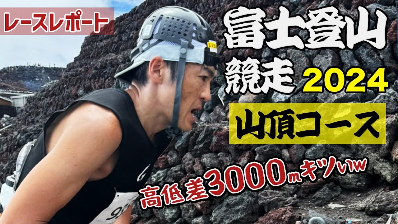 ［レースレポート］夏の風物詩 富士登山競走の山頂コースに挑む！自己記録更新をねらう