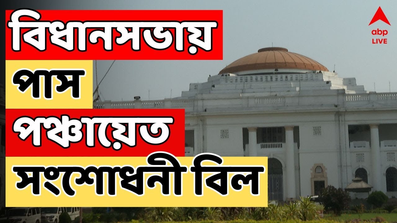 WB News LIVE | প্রধানদের বিরুদ্ধে ঘন ঘন অনাস্থা ঠেকাতে বিধানসভায় পাস পঞ্চায়েত সংশোধনী বিল