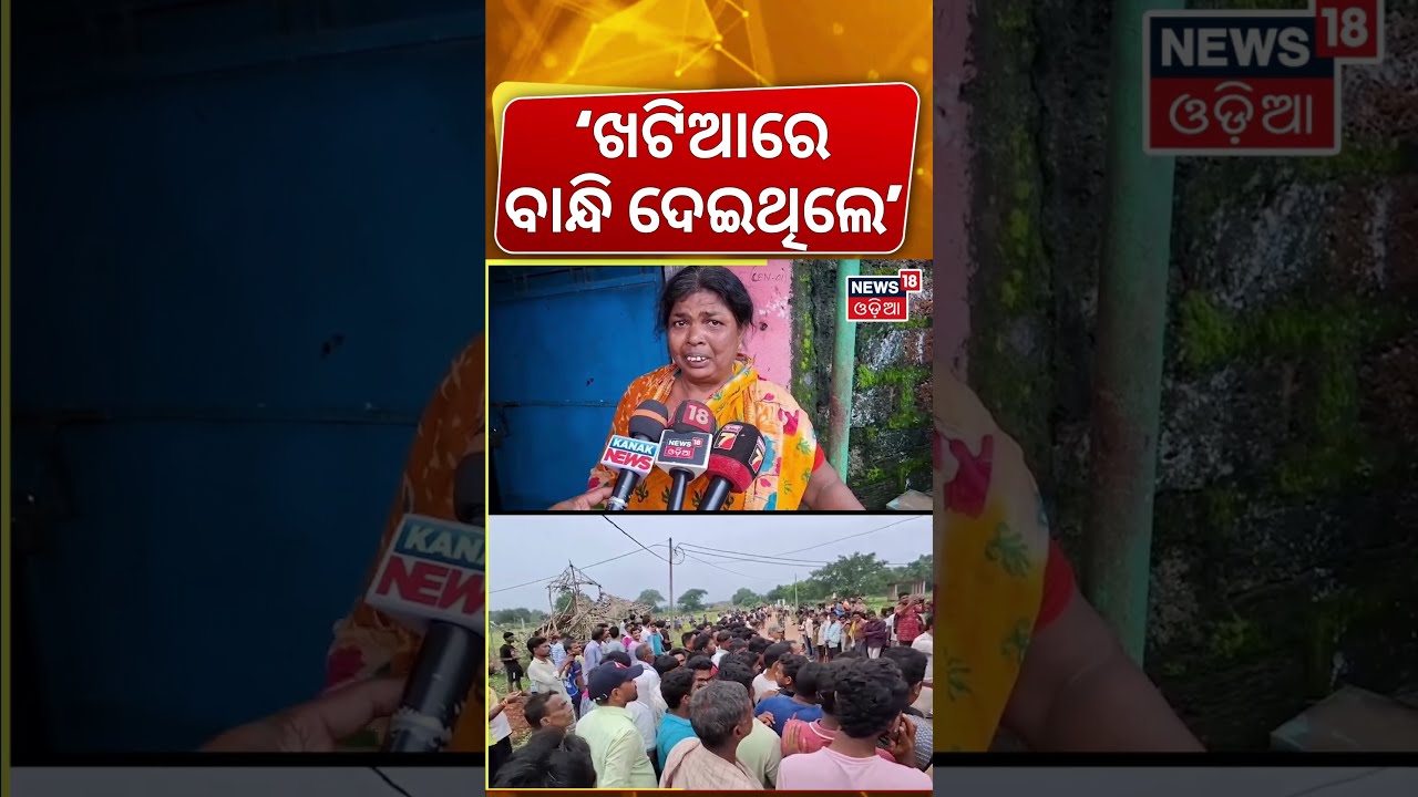 କଣାସ ଘଟଣାରେ ସତ ! Kanasa Crime News Today | Puri Police Investrigation | Odisha Crime News | N18S