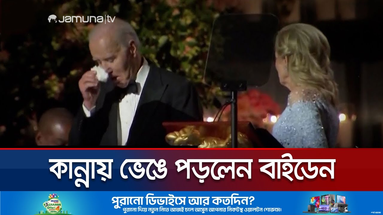 নিজেকে সফল দাবি করলেন বাইডেন; কাঁদলেন নিজের বিদায়বেলায় | Biden Leaving White House | Jamuna TV