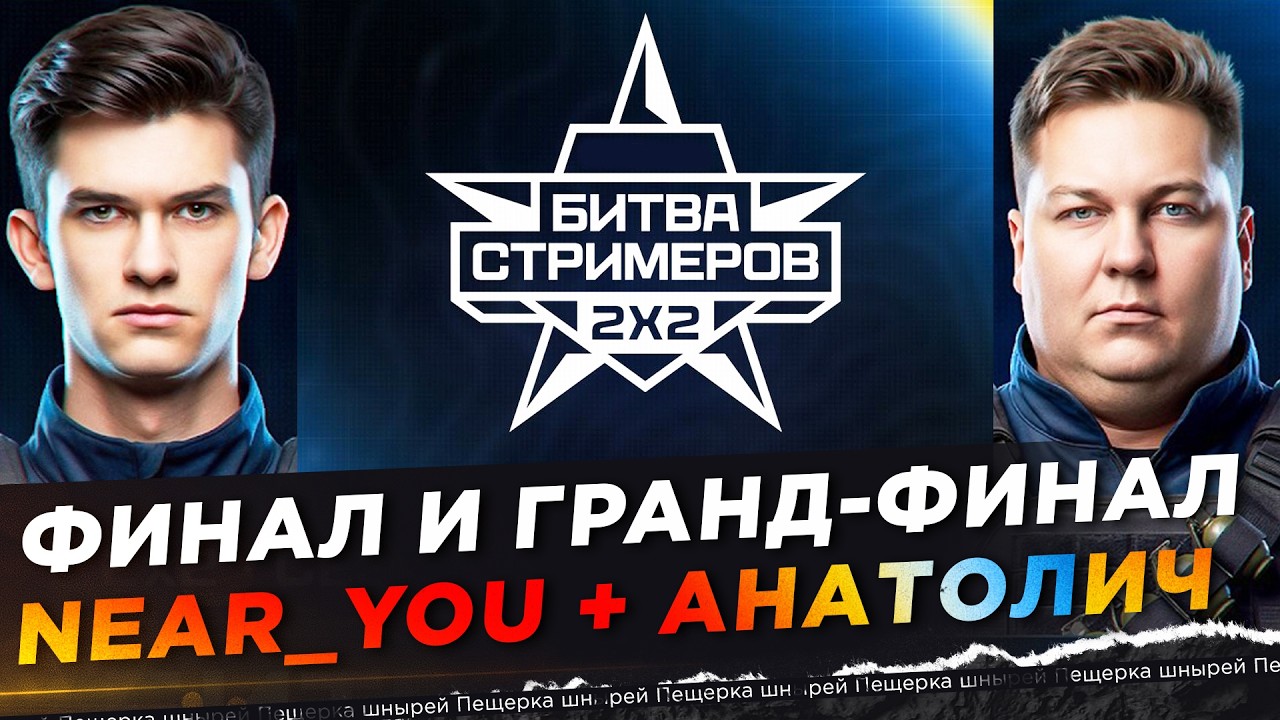 КАК НИР И АНАТОЛИЧ ФИНАЛ БИТВЫ СТРИМЕРОВ (2х2) СЫГРАЛИ ● КАЖДЫЙ БОЙ ПОТ