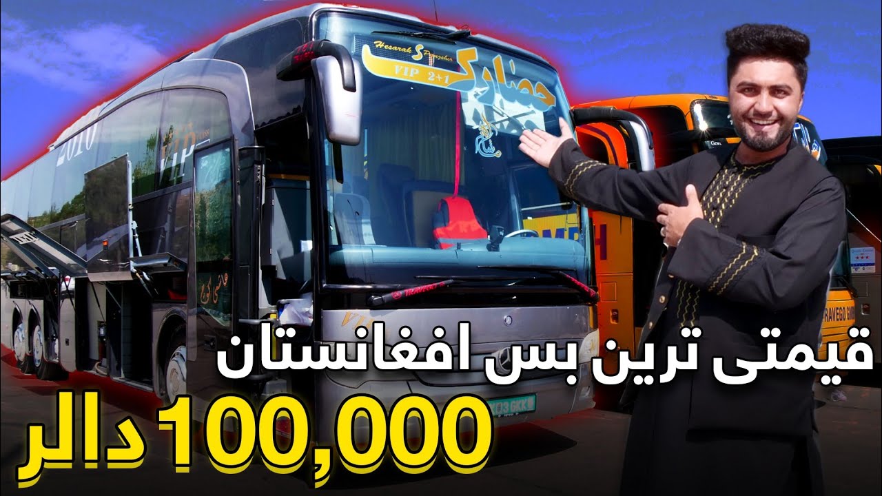 پیشرفته ترین و قیمتی ترین بس افغانستان به ارزش ۱۰۰,۰۰۰ دالر