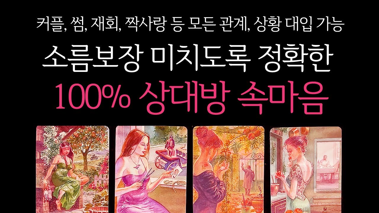 [타로] 🌹신들린 것처럼 잘맞음🔥 100% 그 사람 속마음🔮