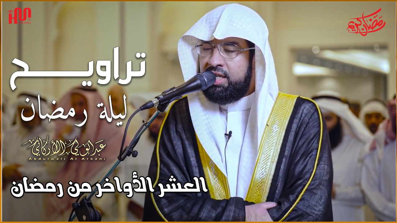 من روائع التراويح |مسجد الغانم والخرافي العشر الأواخر من رمضان #عبدالولي_الاركاني