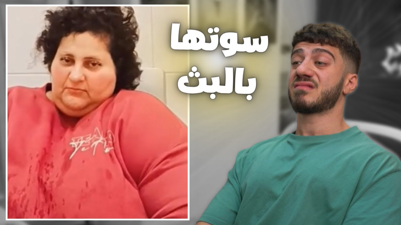 دخلت الحمام و هي فاتحة بث