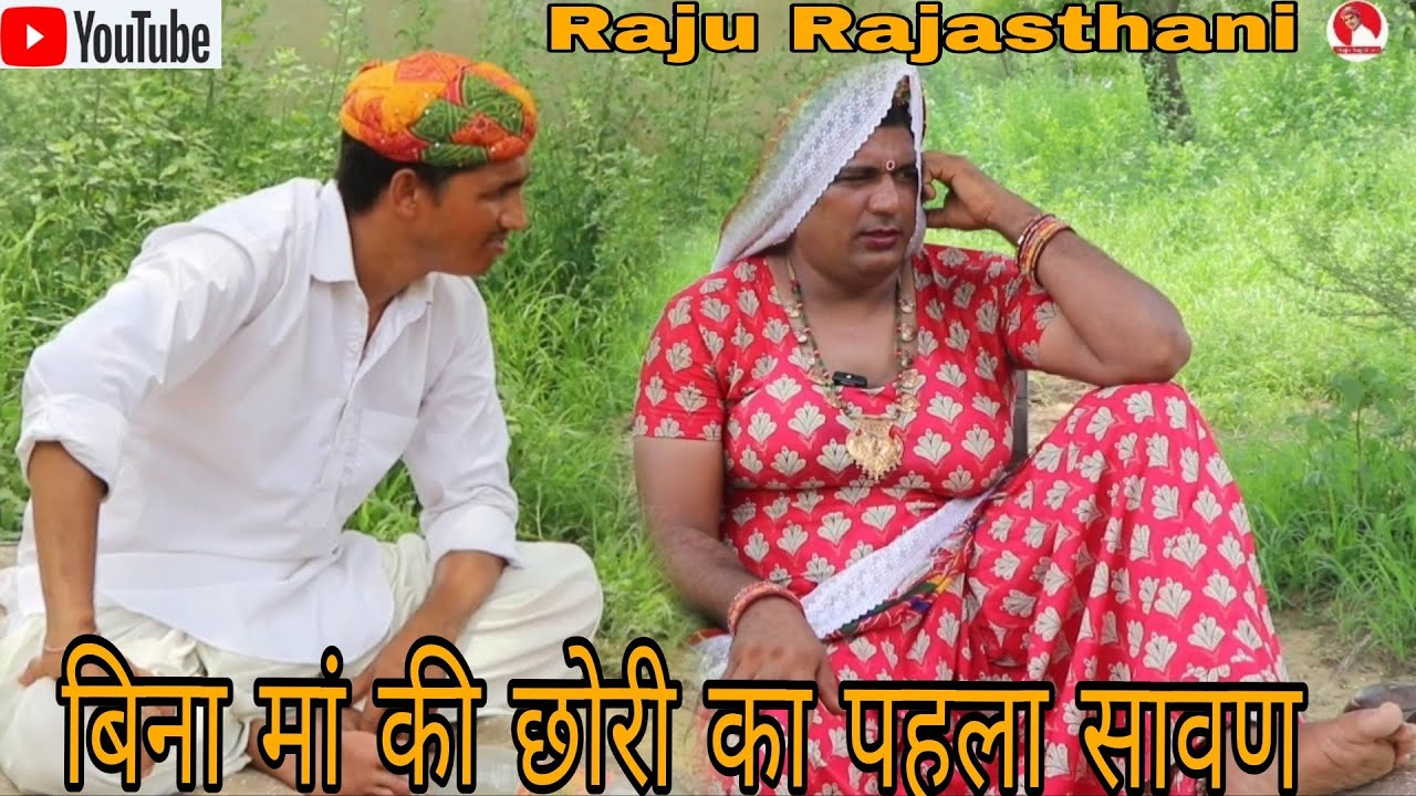 विना मां की छौरी का पहलों सावण हरियाणवी राजस्थानी पारिवारिक नाटक राजूराजस्थानी@DhakadTai⁩  