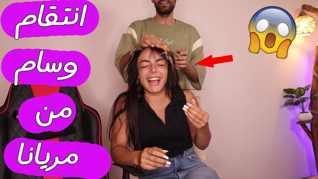 انتقام وسام من مريانا