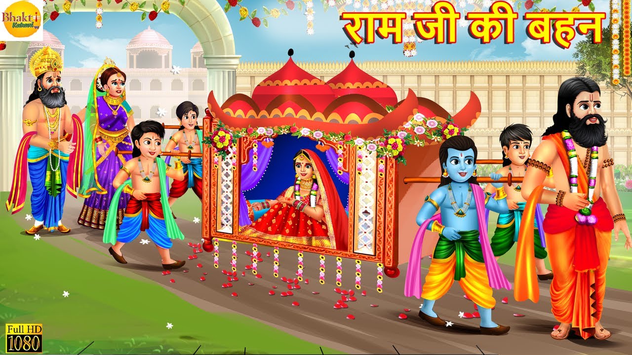 राम जी की बहन | Ram Ji Ki Bahan | Hindi Kahani | Moral Stories | Bhakti Kahani | Ram Ji Ki Kahani