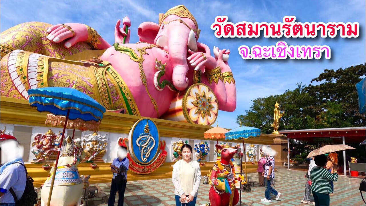 วัดสมานรัตนาราม จ.ฉะเชิงเทรา พระพิฆเนศปางเสวยสุข องค์ใหญ่ที่สุดในโลก ผู้คนหลั่งไหลมาขอพรอย่างมหาศาล