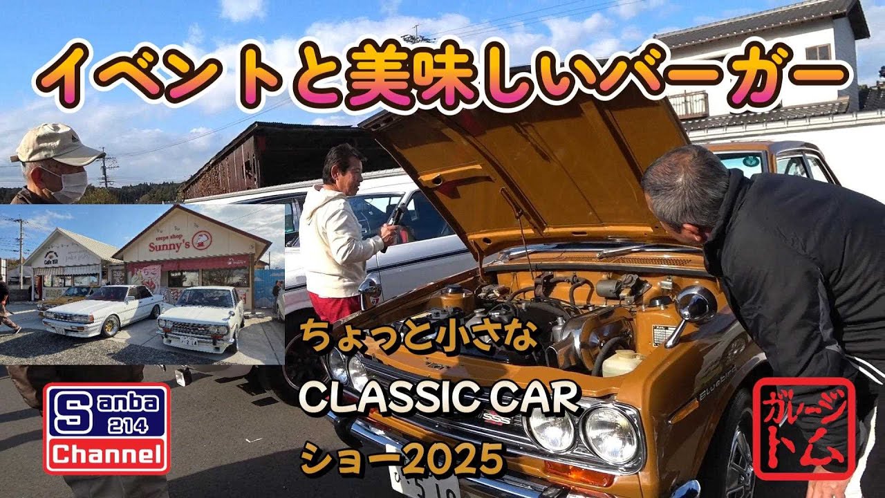【旧車ミーティング】イベントと美味しいバーガー　＃sanba214Channel　＃510ブルーバード　＃嘉麻バーガー　＃スイーツ