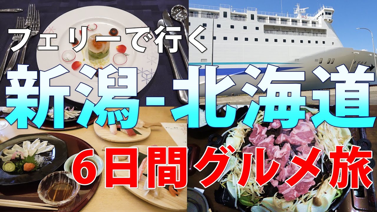 【旭川・小樽・新潟】フェリーで行く新潟-北海道6日間グルメ旅