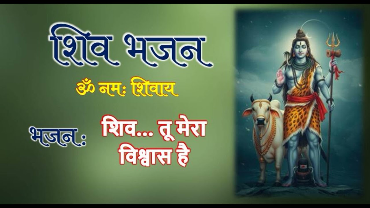 शिव… तू मेरा विश्वास है #bhakti #devotionalsong #bhajan 