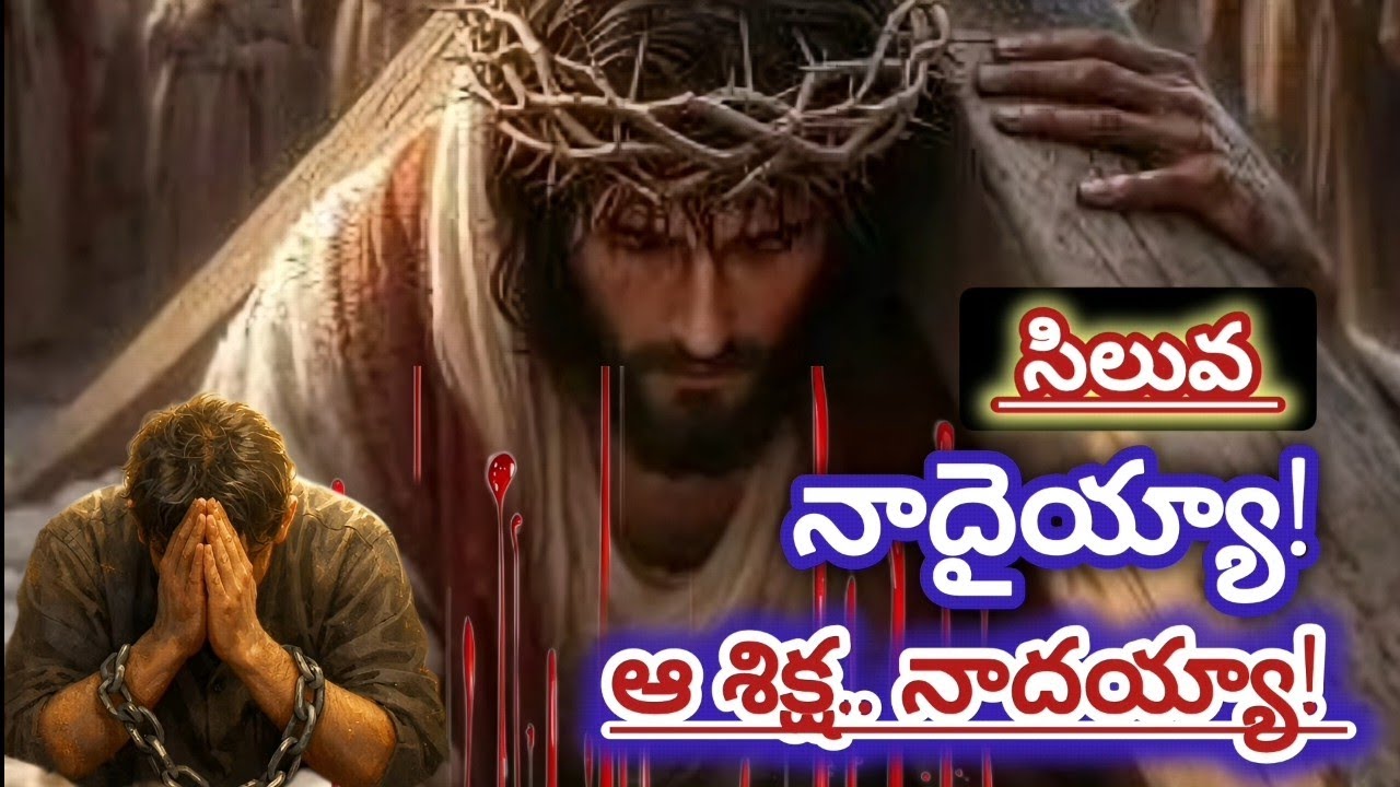 సిలువపాట | ఆసిలువ నాదైయ్యా! ఆ శిక్ష నాకైయ్యా| యేసు క్రీస్తు సిలువ శ్రమల 40 ధ్యానములలో వినండి 