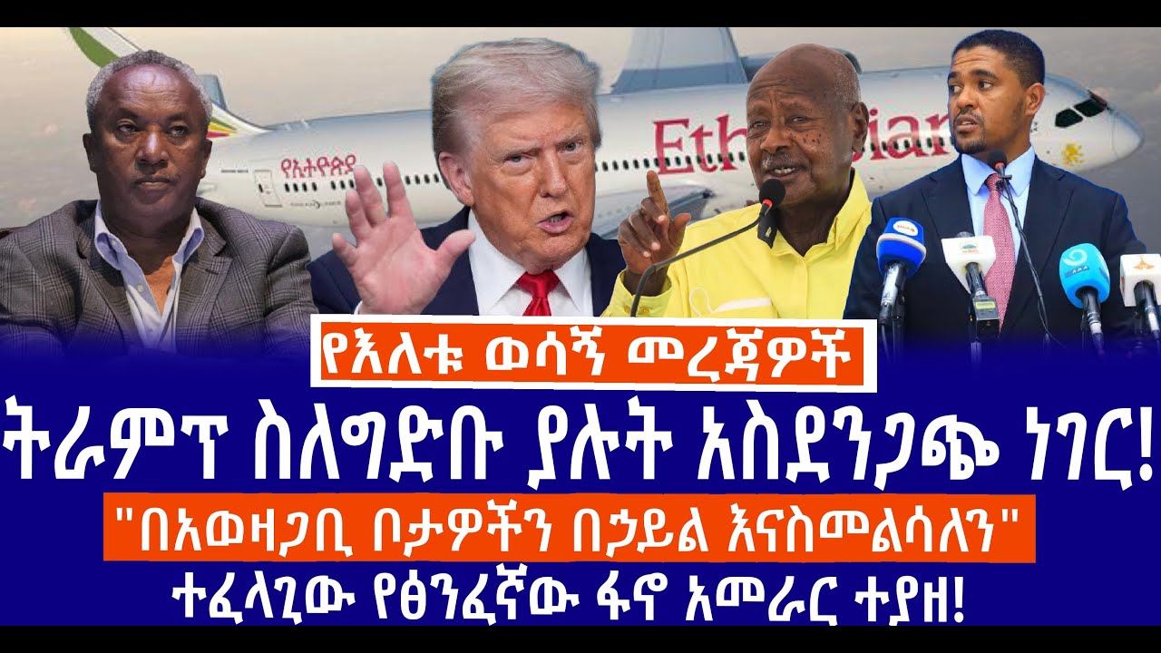 ትራምፕ የግድቡ ፋይናንስ የኛ ሲሉ ደገሙ!//