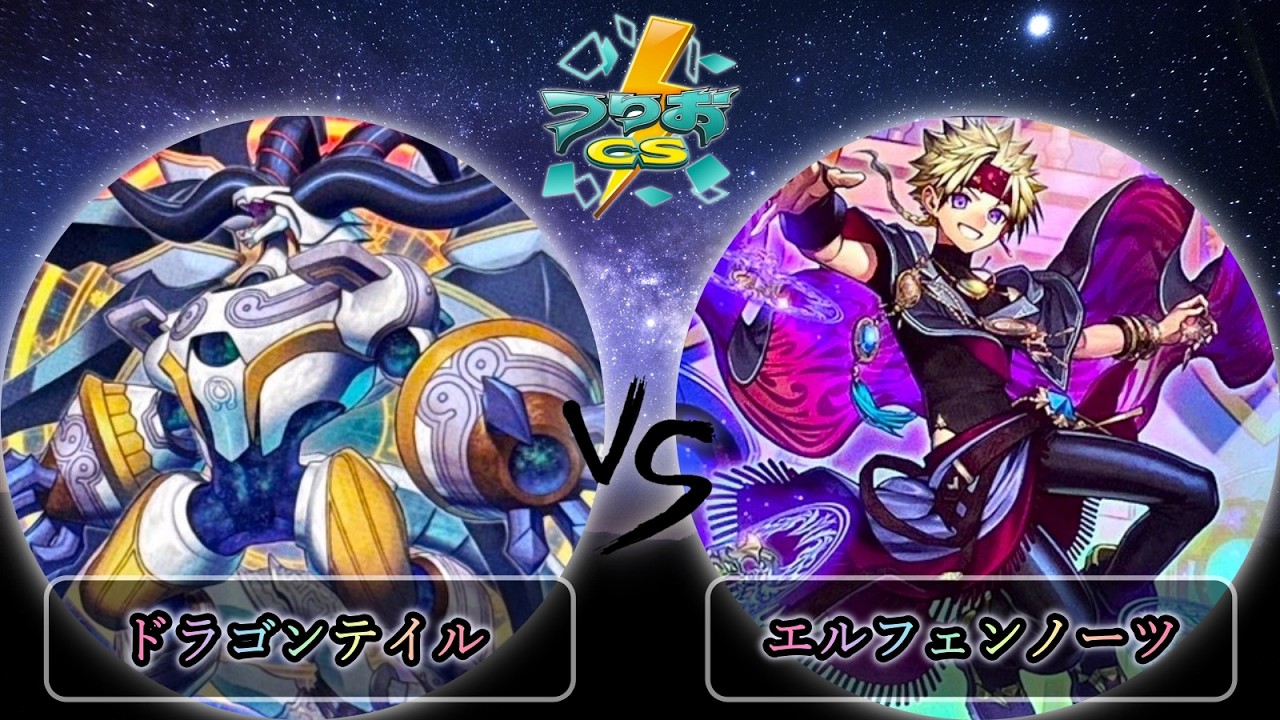 【第5回つりおCS北関東】予選3回戦　ドラゴンテイル vs エルフェンノーツ　遊戯王CS大会対戦動画
