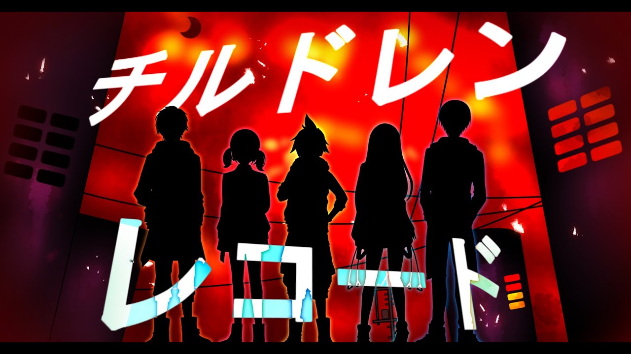 【手描きプロセカ】チ/ル/ド/レ/ン/レ/コ/ー/ド【Vivid BAD SQUAD×鏡音レン】