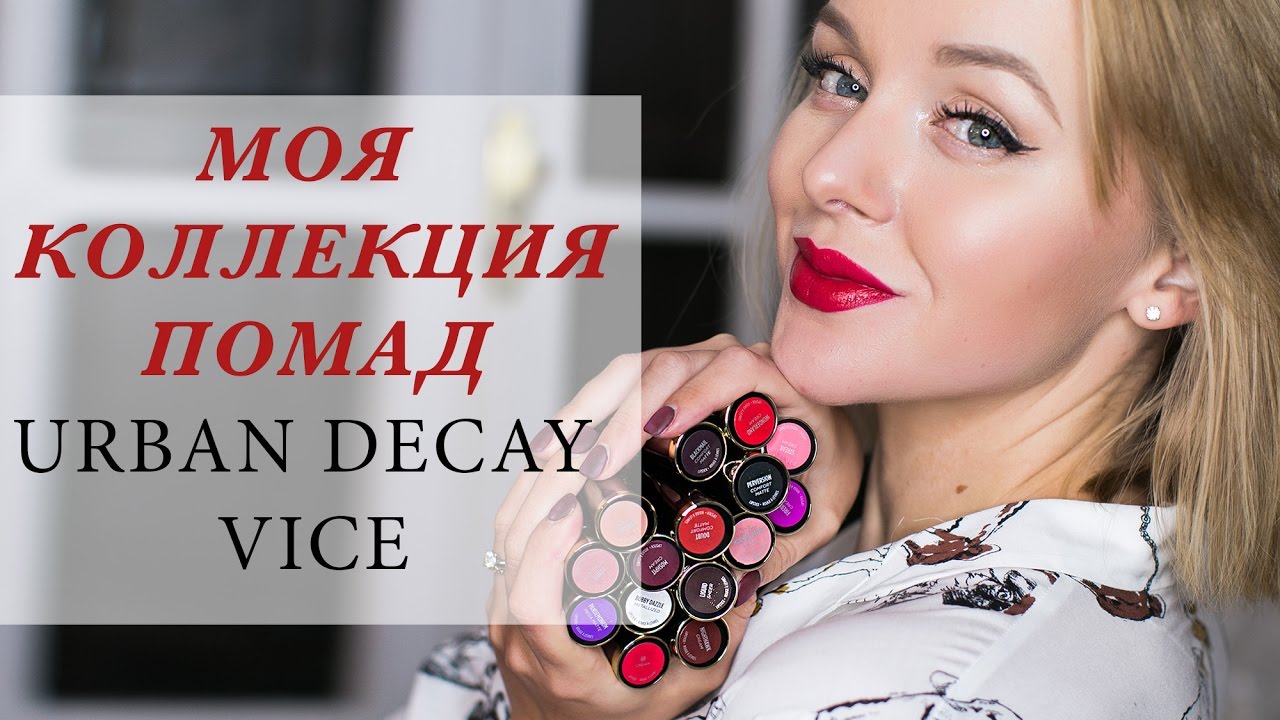 ОБЗОР КОЛЛЕКЦИИ ПОМАД URBAN DECAY VICE | СВОТЧИ С НАНЕСЕНИЕМ