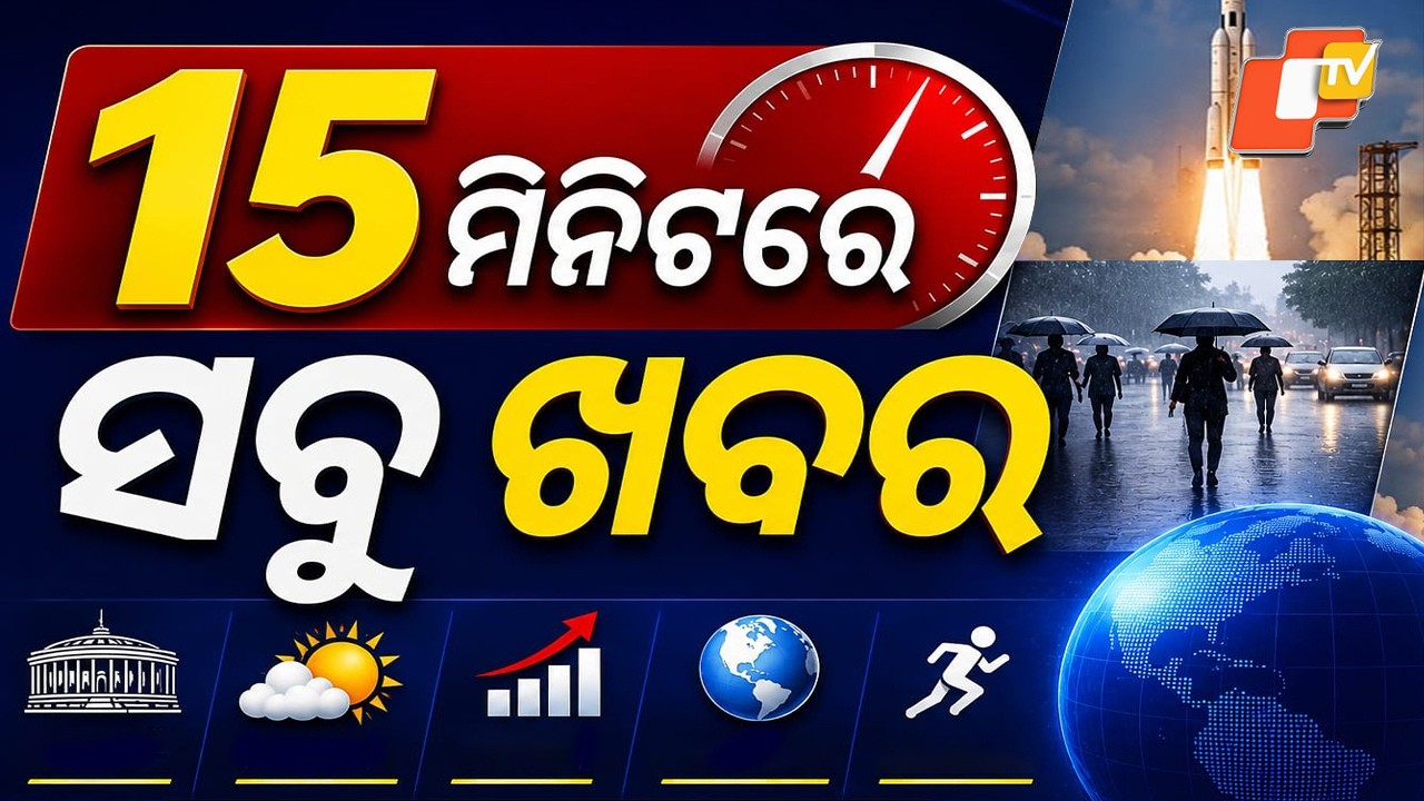 ୧୫ ମିନିଟରେ ସବୁ ଖବର | Khabar Chatapat | Flood Alert | Heavy Rain | Odisha Flood | Weather | OTV