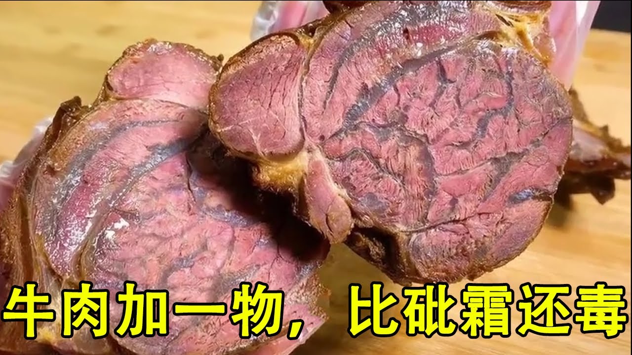牛肉加它，比砒霜还毒？这些与牛肉“相克”的食物，一定要避开
