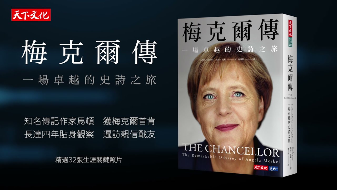 《梅克爾傳》