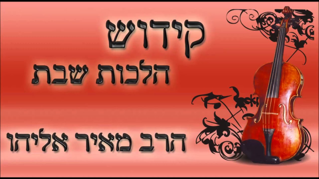 הרב מאיר אליהו l קידוש