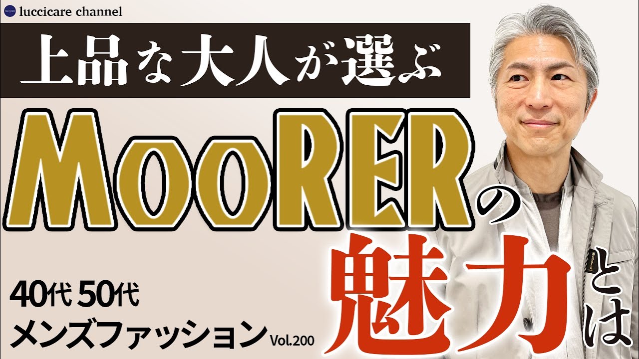 【40代 50代 メンズファッション】上品な大人が選ぶ MooRERの魅力