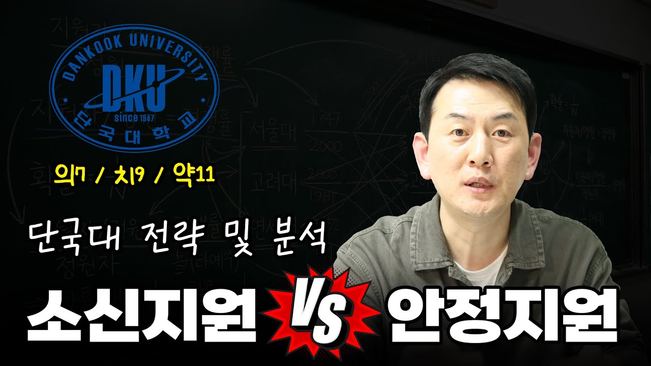 [긴급분석] 단국대 12/30(화) 시험 확정! 의/치/약 눈치싸움 승자는?