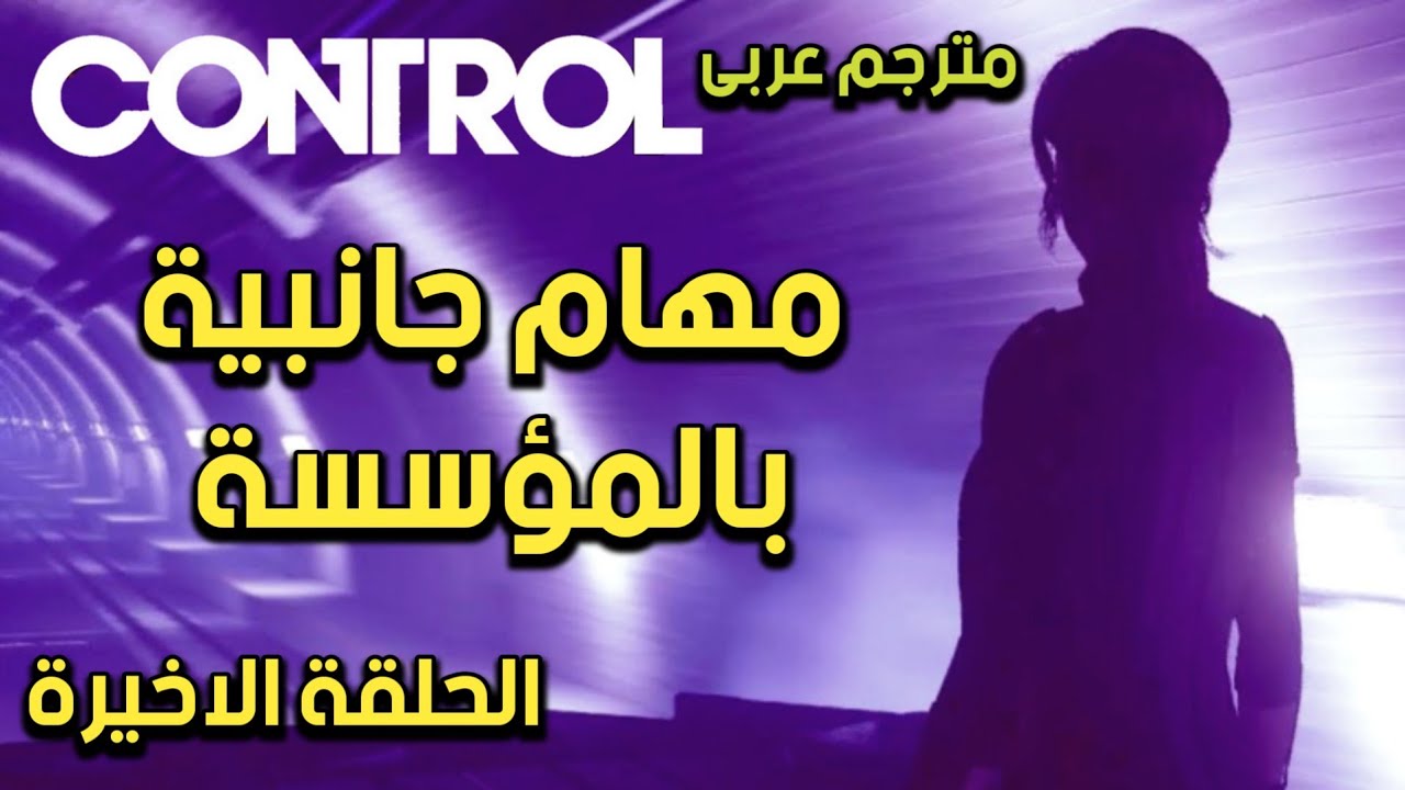مهام جانبية - تختيم لعبة كنترول الحلقة 49| مترجم عربى  | CONTROL Walkthrough-side mission -DLC