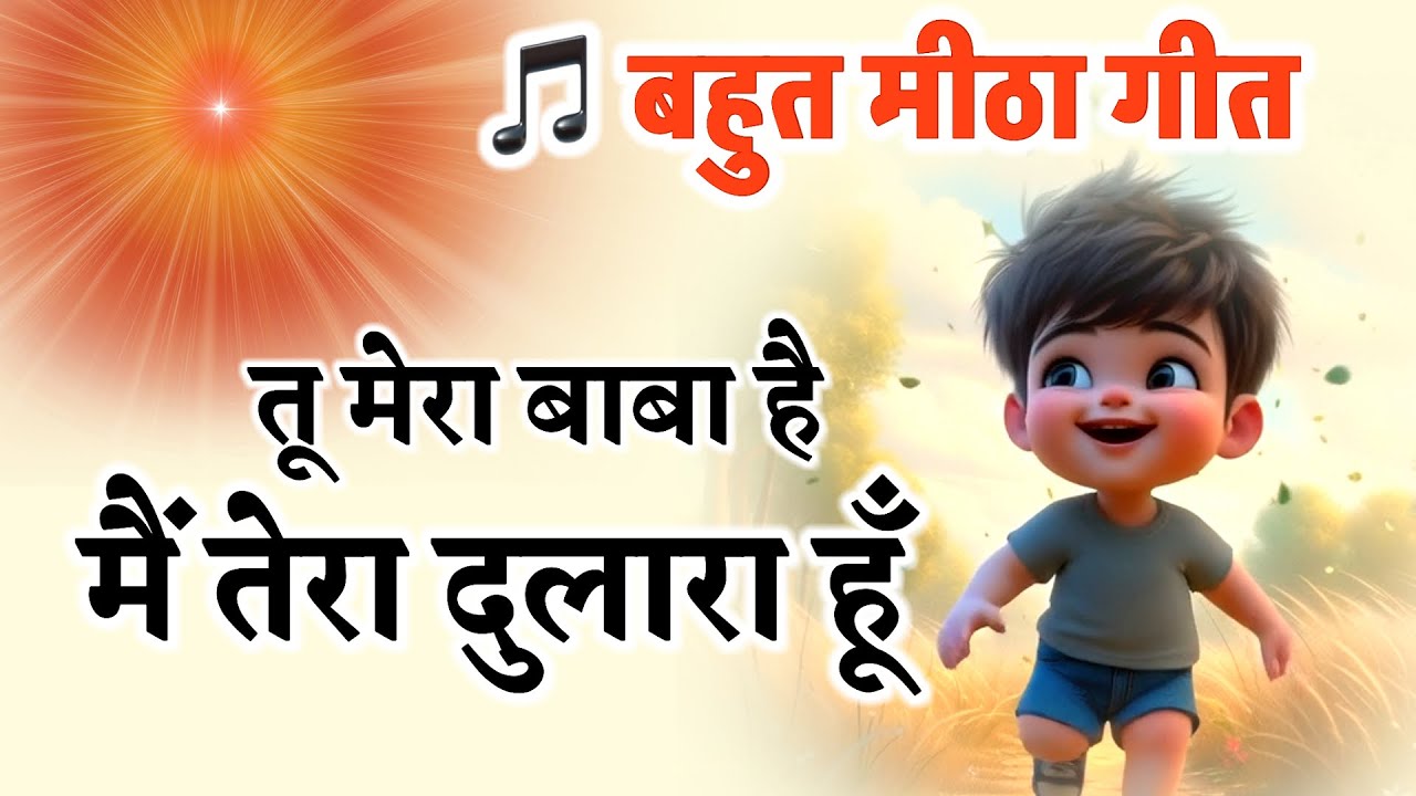 तू मेरा बाबा है मैं तेरा दुलारा हूँ/Bk song/ meditation/Numasham yog/omshanti/shivbaba/brahmakumaris