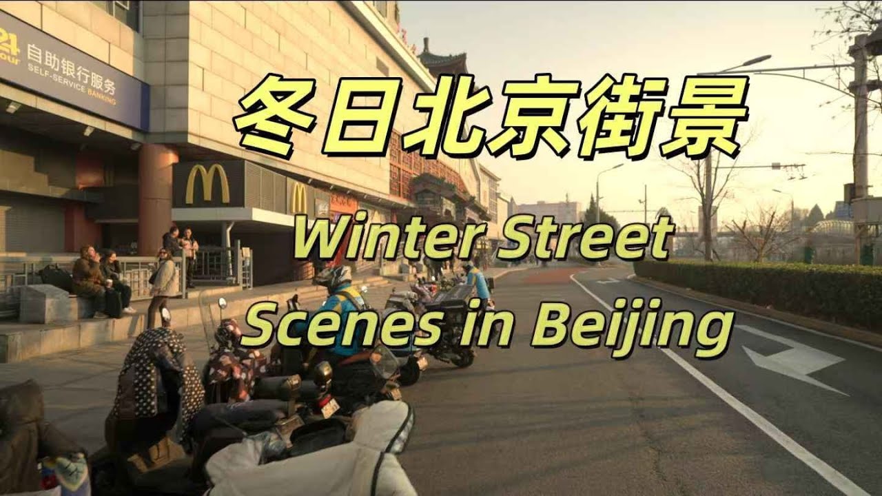 冬日北京街景｜北京｜天壇東路｜城市探索｜城市漫步｜2025年12月