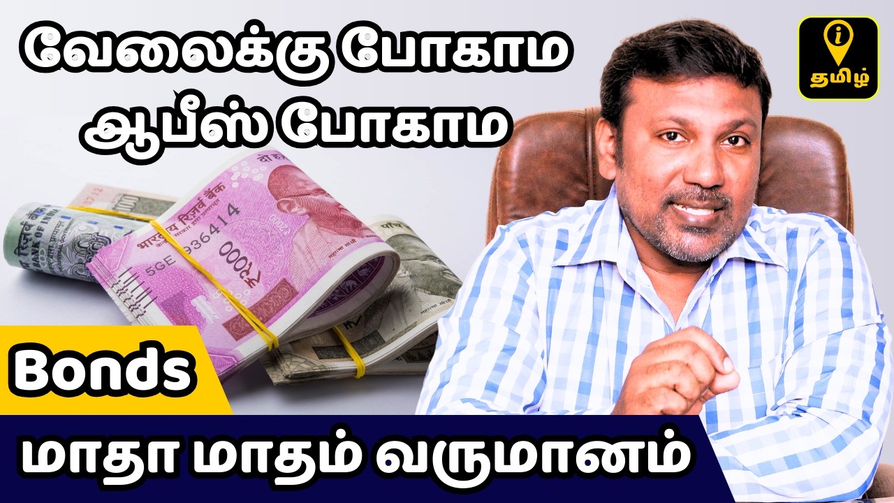 பத்திரங்கள் மூலம் மாதா மாதம் சம்பாதிப்பது எப்படி? Use Bonds As A Passive Income Explained in Tamil