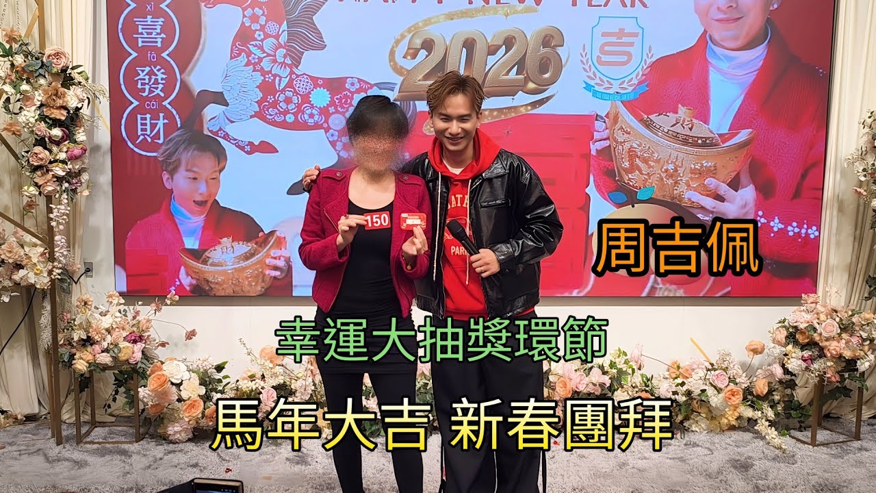 #周吉佩 幸運大抽獎環節 馬年大吉新春團拜