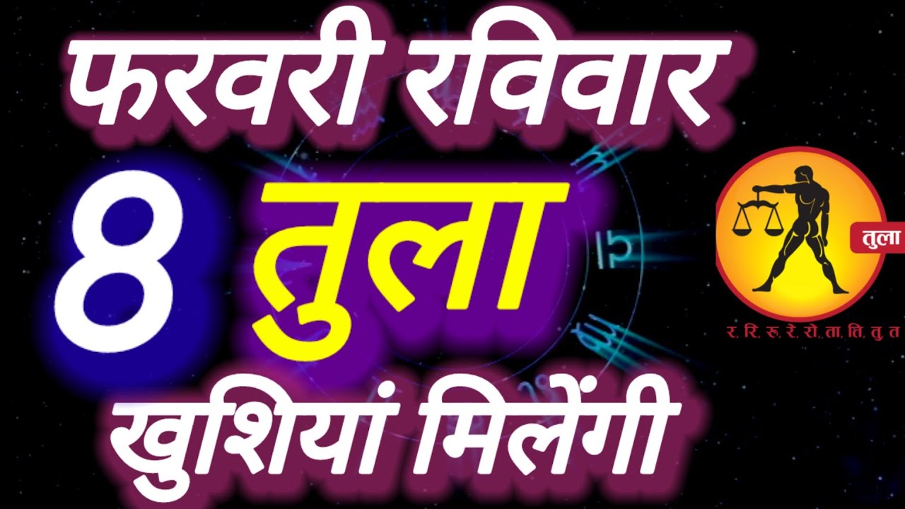 तुला राशि । खुशियां मिलेंगी  दिनांक 8 फरवरी रविवार । भविष्य की बात