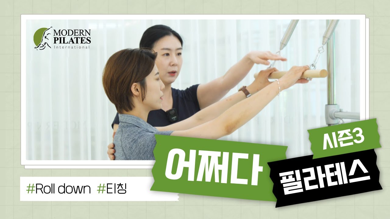 [모던필라테스] 연결성을 높이는 Roll down 동작 티칭 노하우