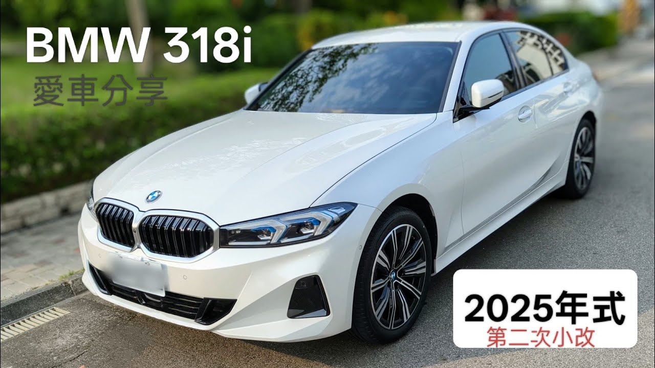 ［BMW G20 318i］2025年式 第二次小改 愛車分享
