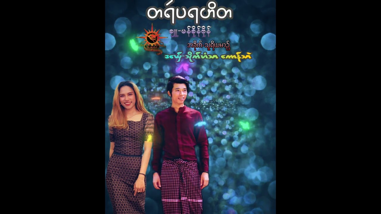 တရဴပရဟိတ #konSai ဒယှ်ေ #သိုက်ဟံသာ #ကောန်သာဲ