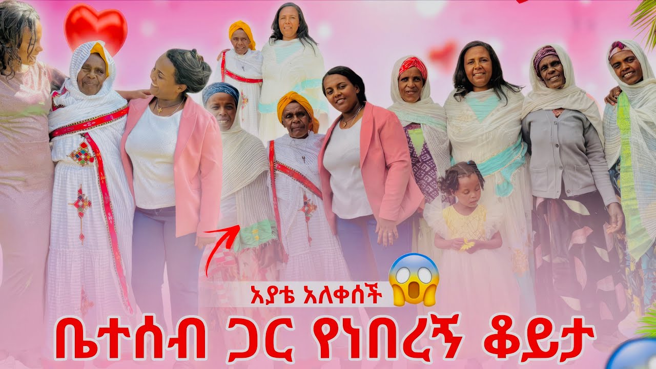 ቤተሰብ ጋር የነበረኝ ቆይታ አያቴ አለቀሰች
