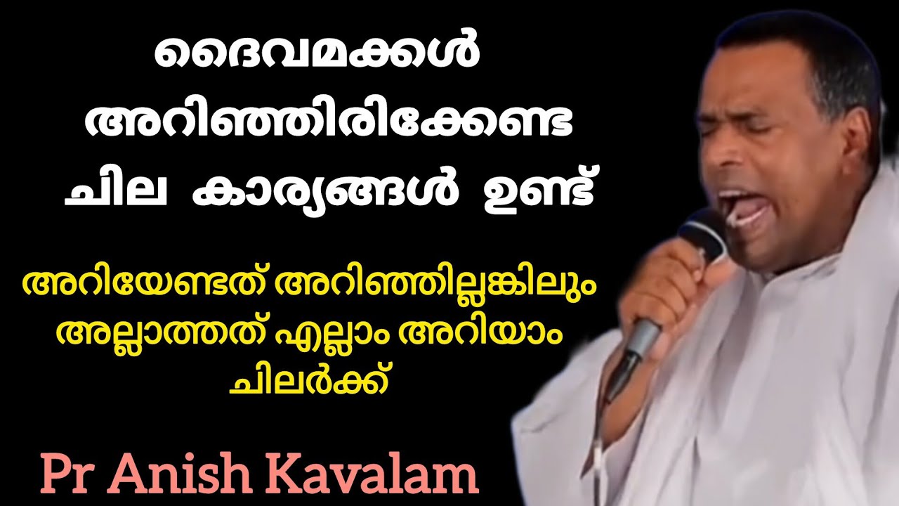 ദൈവമക്കൾ അറിഞ്ഞിരിക്കേണ്ട ചില കാര്യങ്ങൾ ഉണ്ട് വയറൽ സന്ദേശം Pr Anish Kavalam 