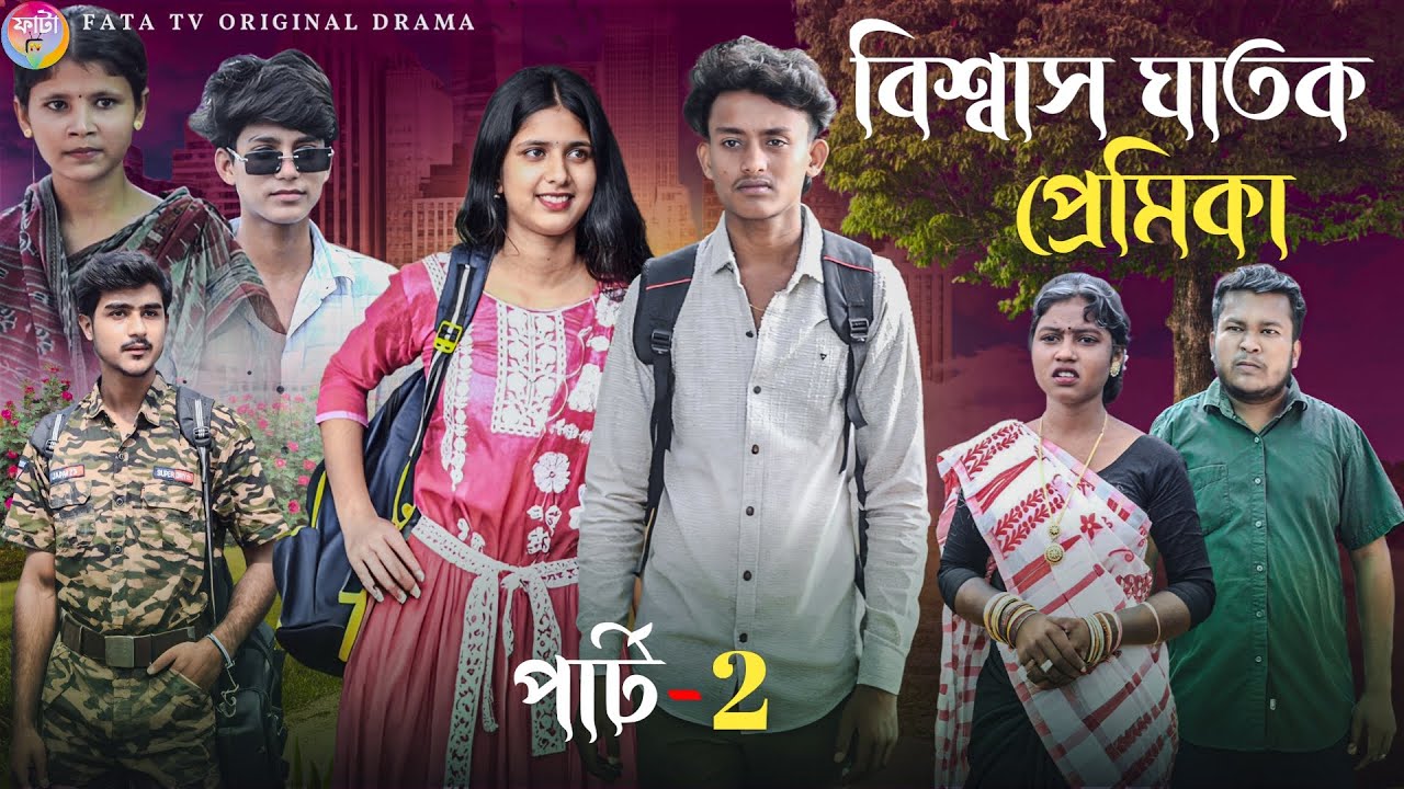 বিশ্বাস ঘাতক প্রেমিকা পার্ট 2 || Biswas Ghatok Premika 2 || Sabnam & wasim || New Fata Tv  Natok