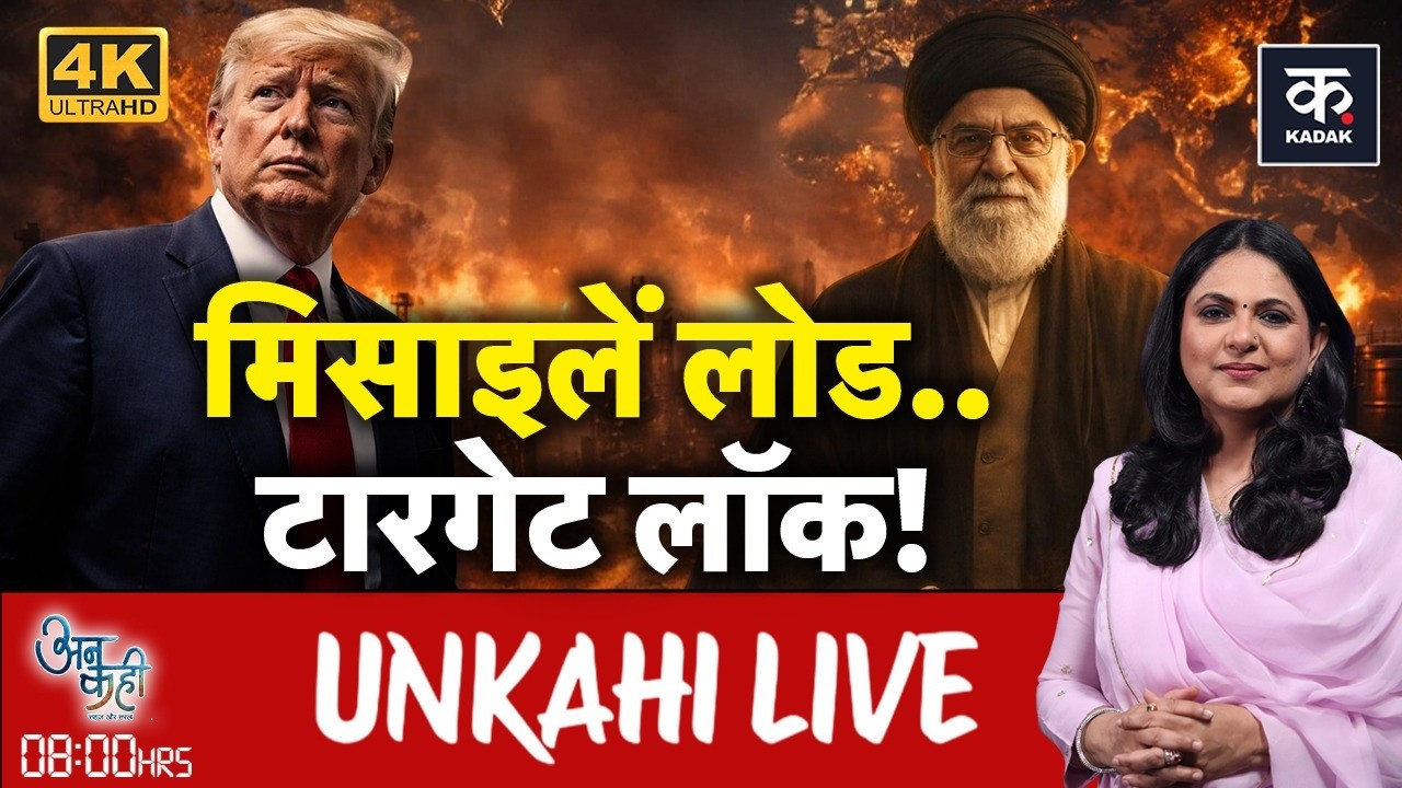 Unkahi Live: Trump का Iran को 10–15 दिन का ultimatum अब क्या होगा | Unkahi With Richa Anirudha | US