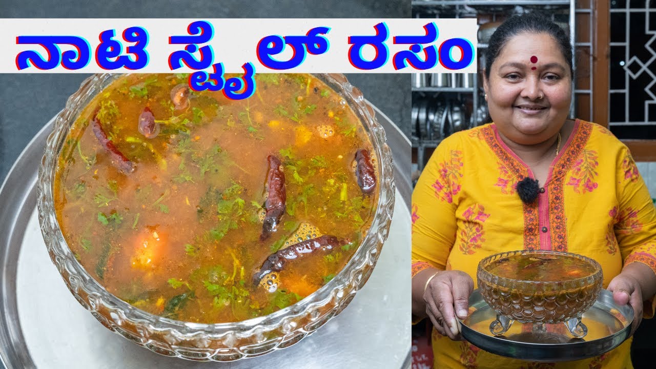ನಾಟಿ ಸ್ಟೈಲ್ ರಸಂ ಮಾಡುವ ವಿಧಾನ Rasam in kannada